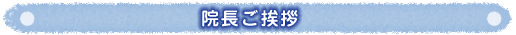 院長ご挨拶