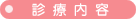 診療内容
