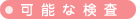 可能な検査