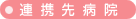 連携先病院