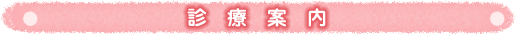 診療案内